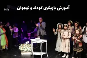 کلاس بازیگری کودک